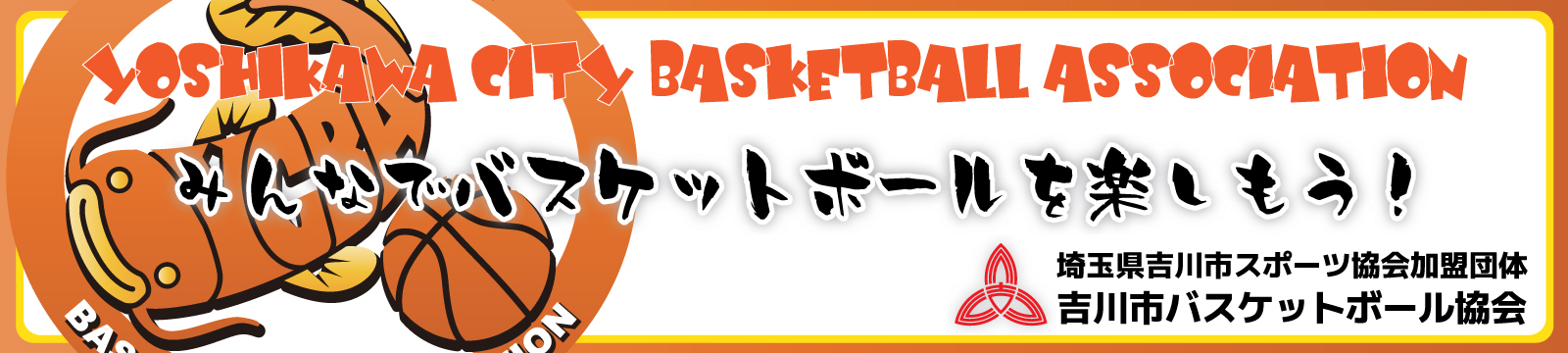 埼玉県吉川市バスケットボール協会